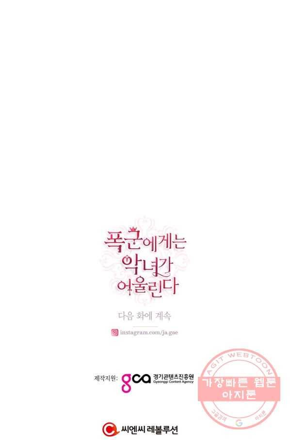 폭군에게는 악녀가 어울린다 86화 111