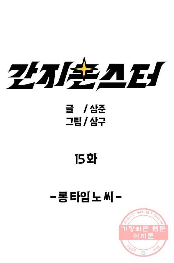 간지몬스터 15화 1