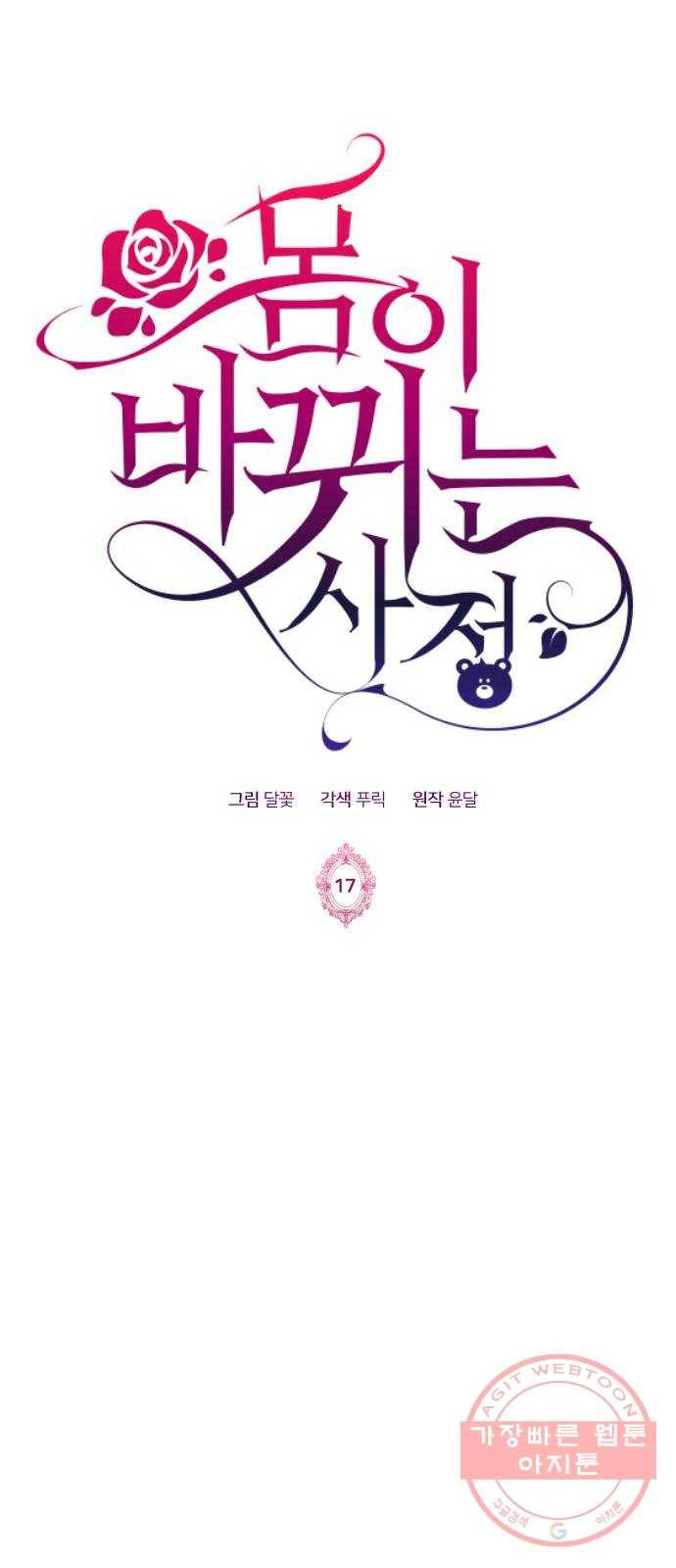 몸이 바뀌는 사정 17화 1