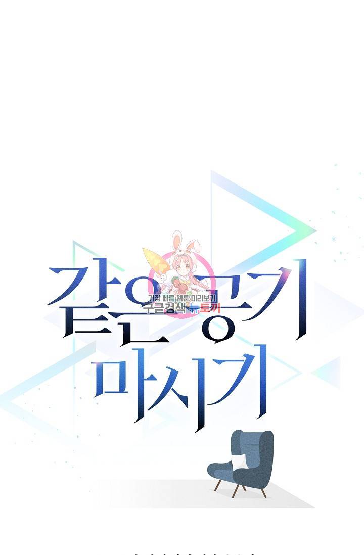같은 공기 마시기 35화 1