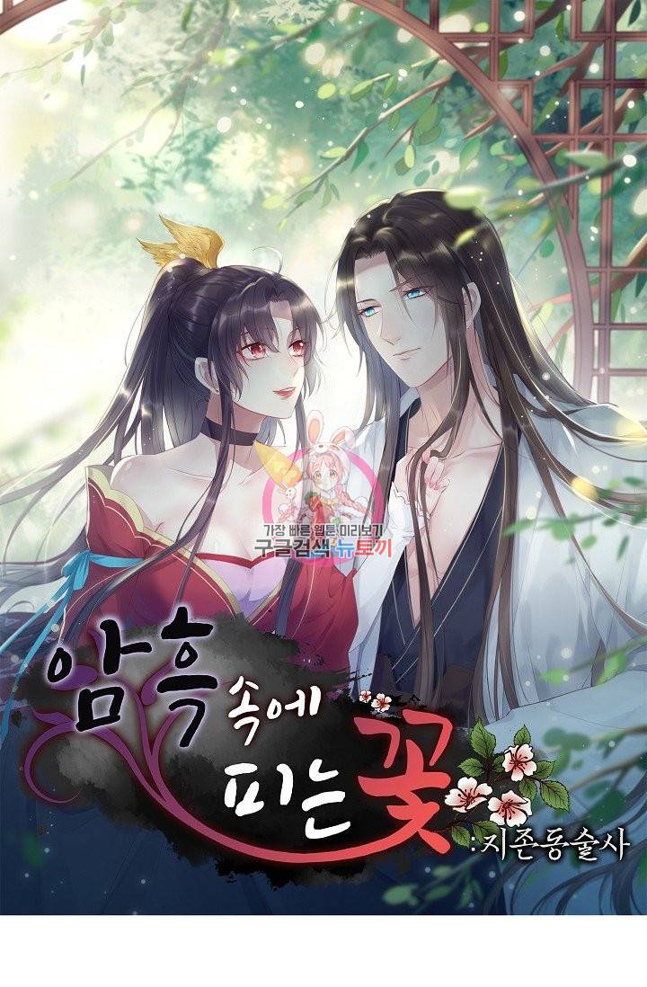 암흑 속에 피는 꽃 108화 1