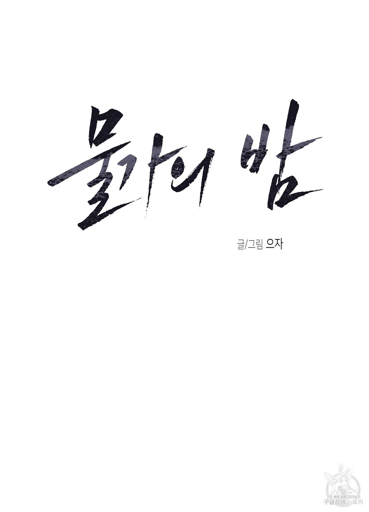 물가의 밤 6화 11
