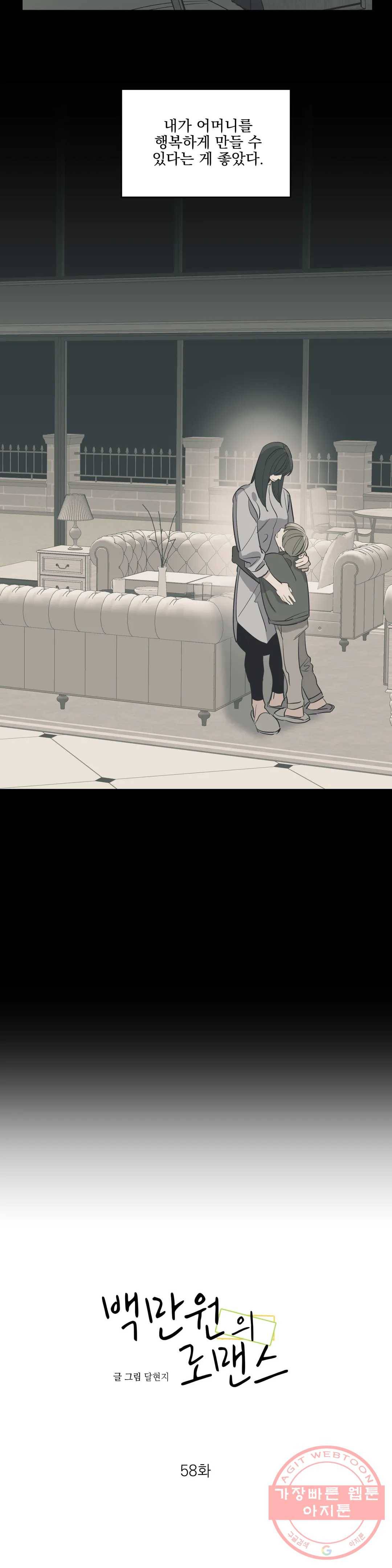 백만원의 로맨스 58화 9