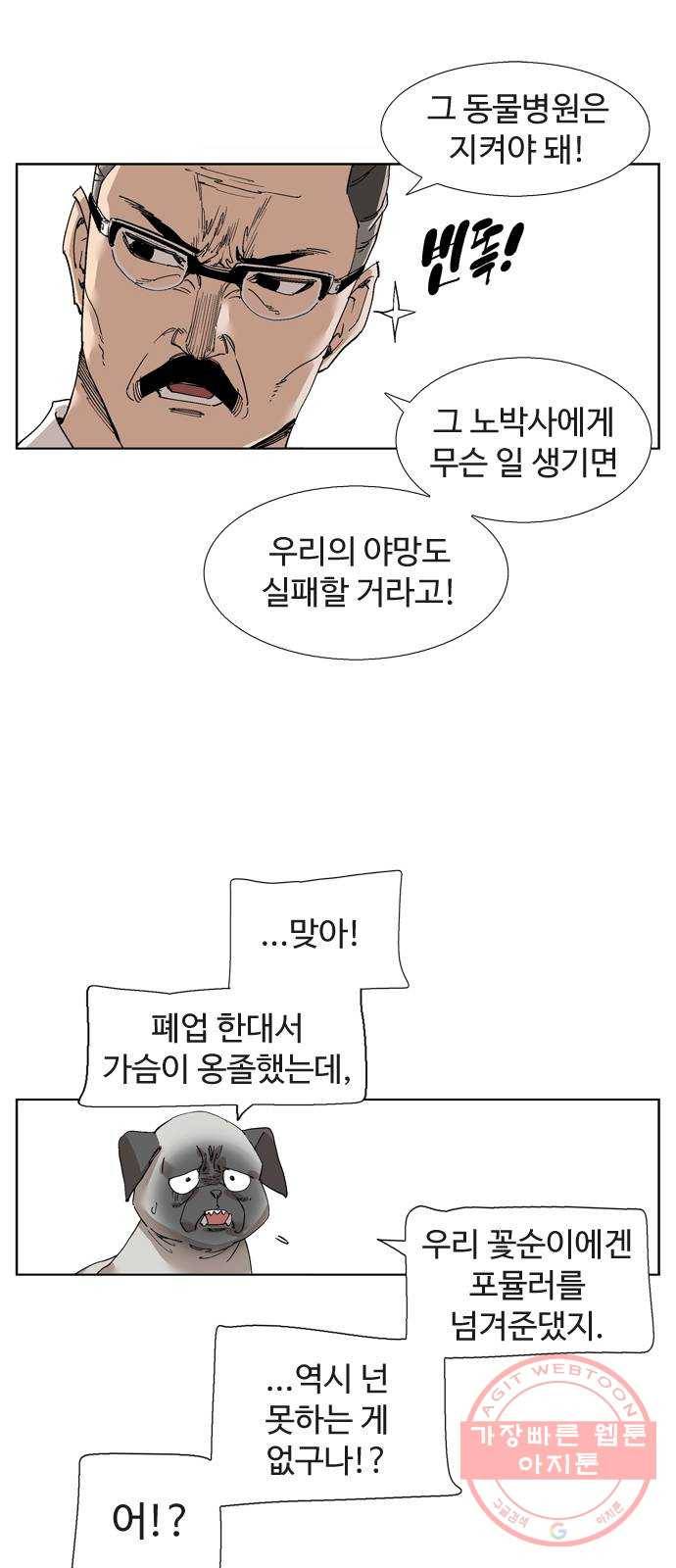 개밥 먹는 남자 54화 - 서스펜스 동물병원 4
