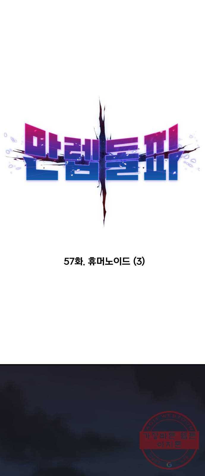 만렙돌파 57화. 휴머노이드(3) 10