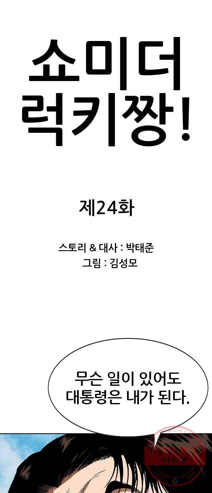 쇼미더럭키짱! 24화 핥짝 1