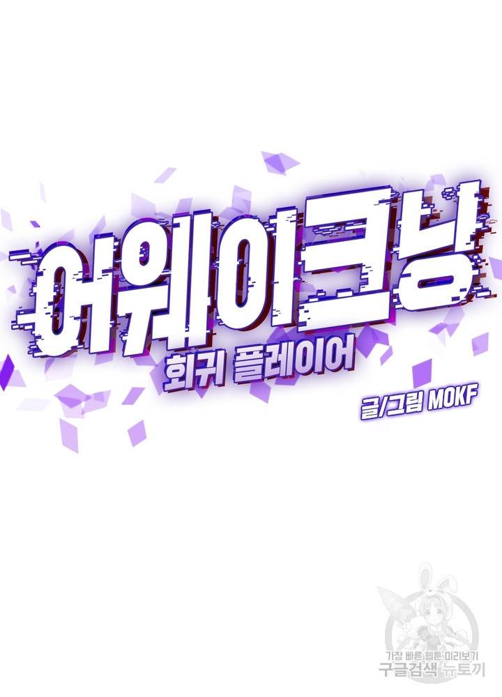 어웨이크닝: 회귀 플레이어 17화 34