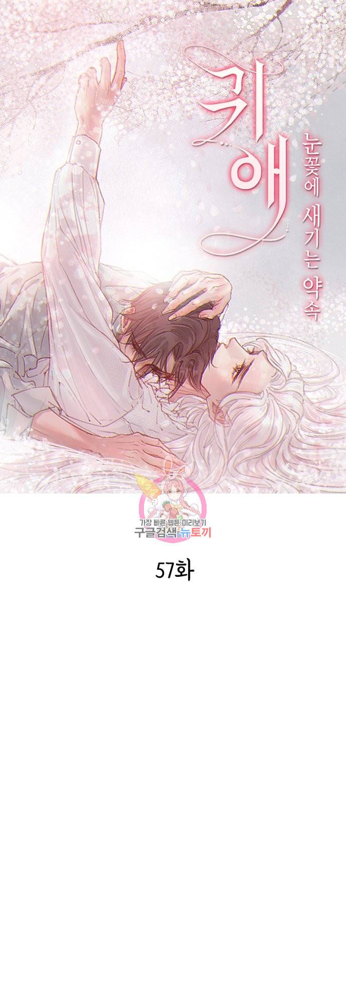 귀애-눈꽃에 새기는 약속 57화 1