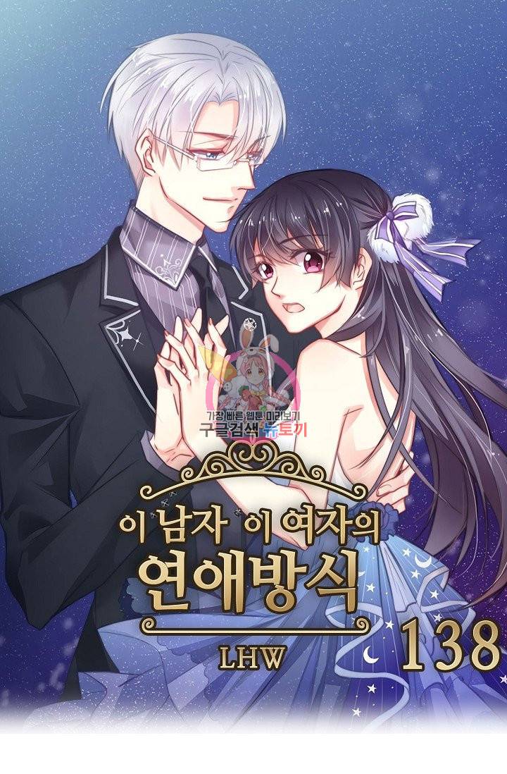 이 남자 이 여자의 연애방식 138화 1