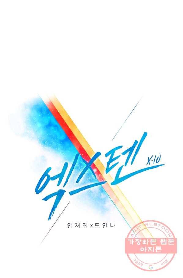 엑스텐 18화 1