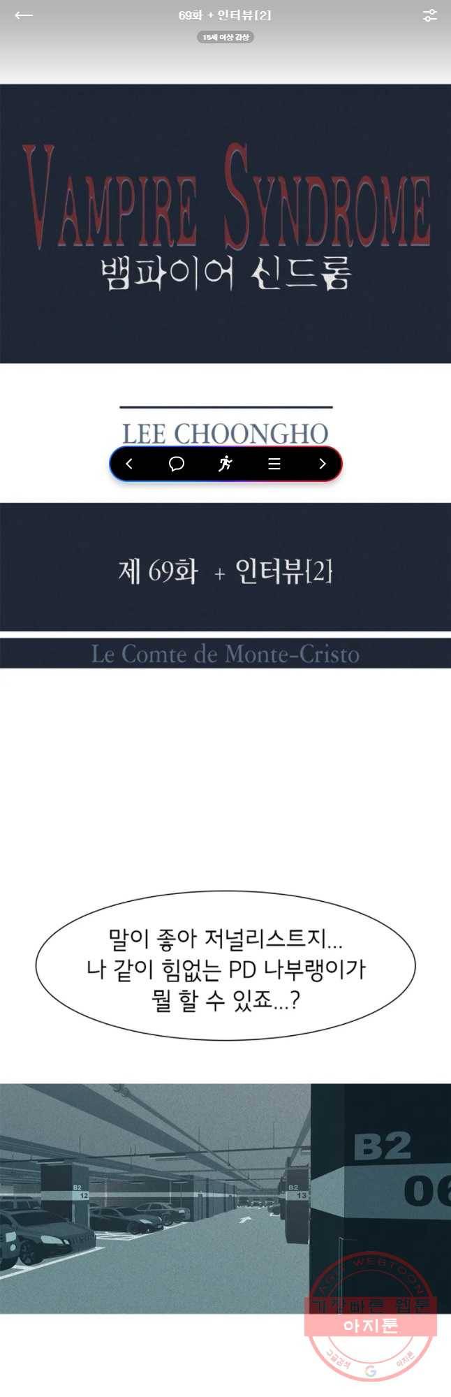 뱀파이어 신드롬 69화 + 인터뷰[2] 1