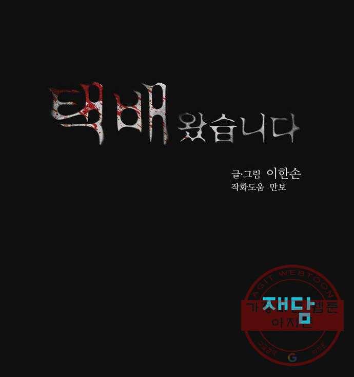 택배 왔습니다 3화. 살인자 (1) 99