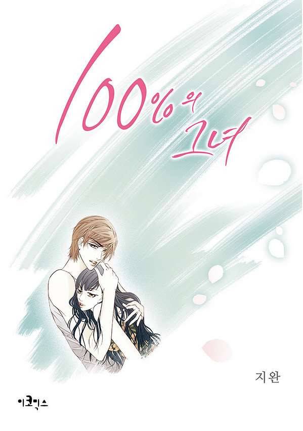 100의 그녀 4화 1