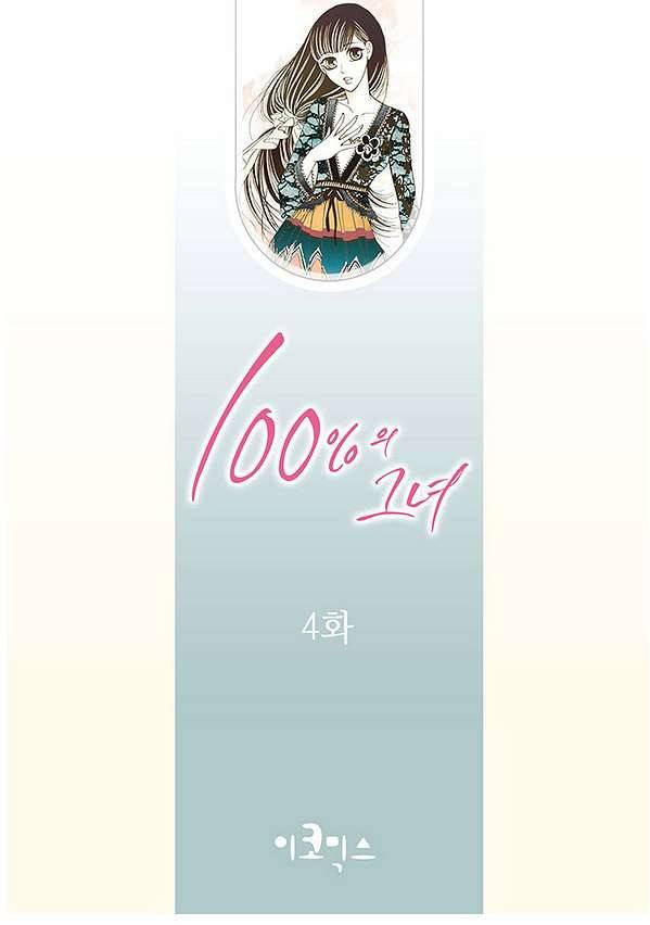 100의 그녀 4화 2