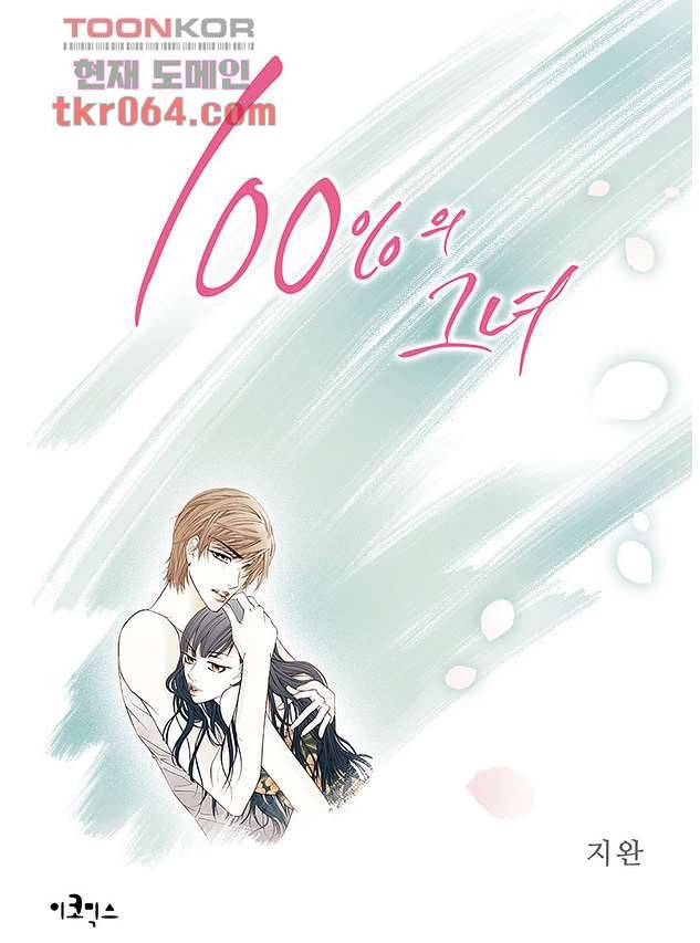 100의 그녀 13화 1