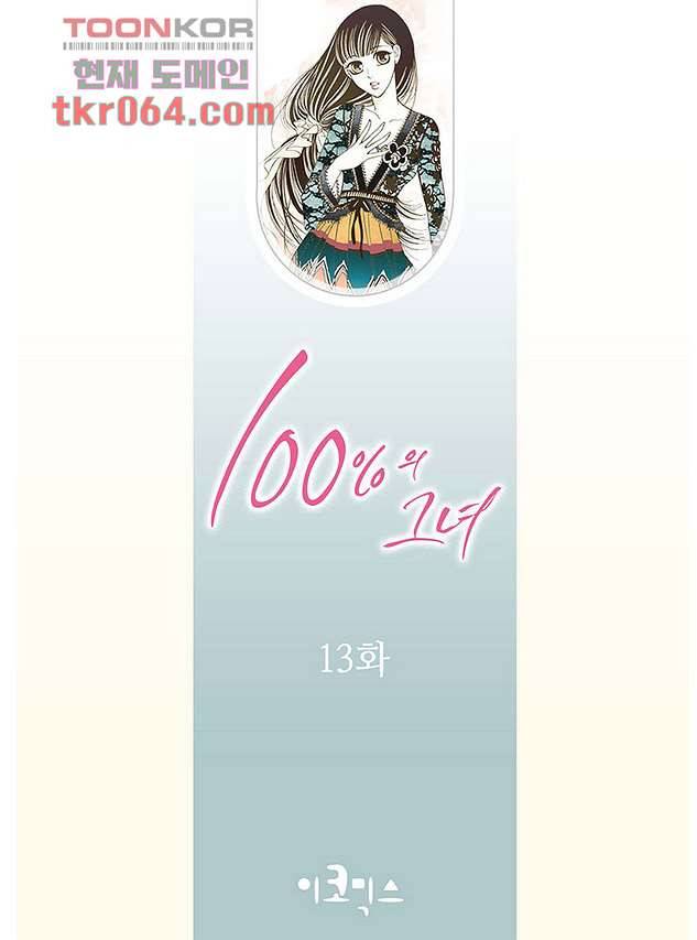 100의 그녀 13화 2