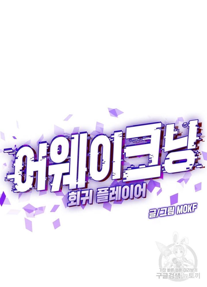 어웨이크닝: 회귀 플레이어 18화 48