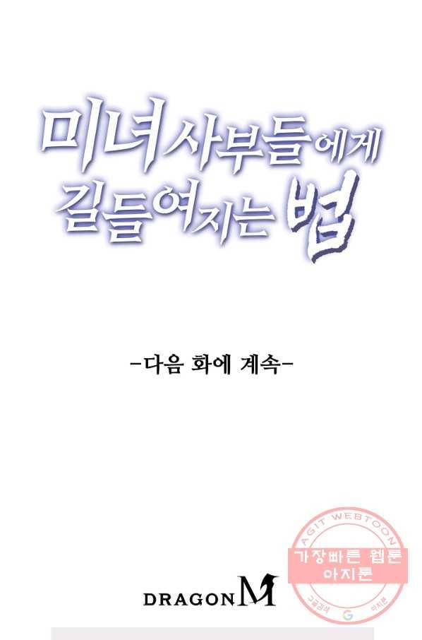 미녀 사부들에게 길들여지는 법 19화 73