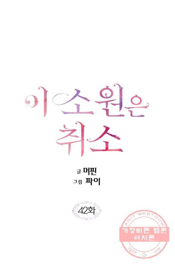 이 소원은 취소 42화 1