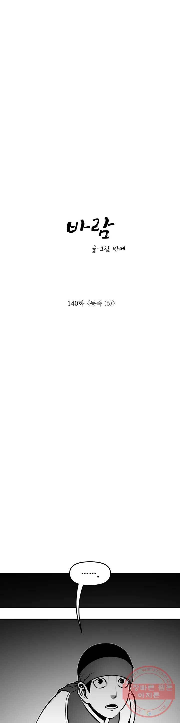바람 140화 동족 (6) 1