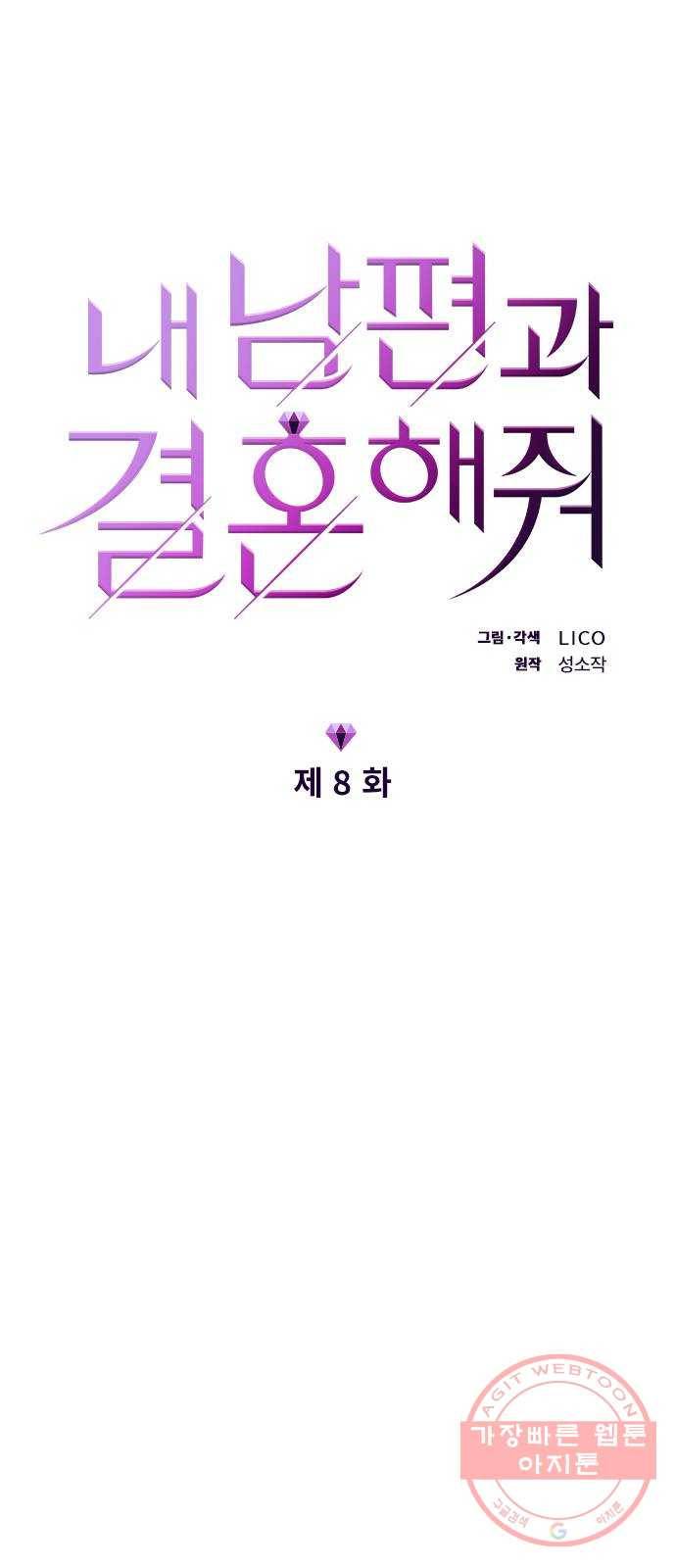 내 남편과 결혼해줘 8화 10