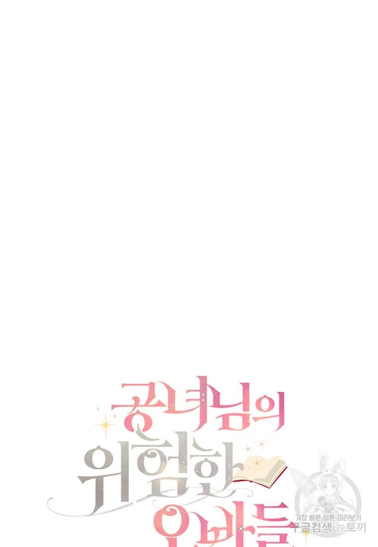 공녀님의 위험한 오빠들 4화 12
