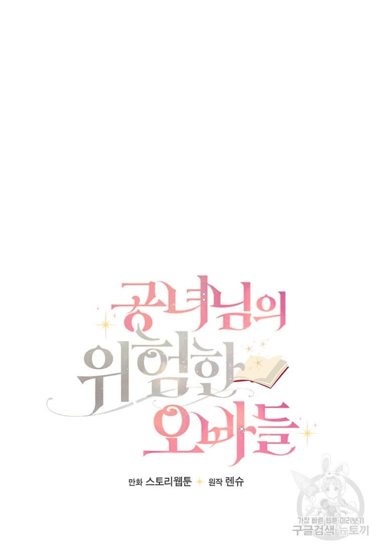 공녀님의 위험한 오빠들 11화 13