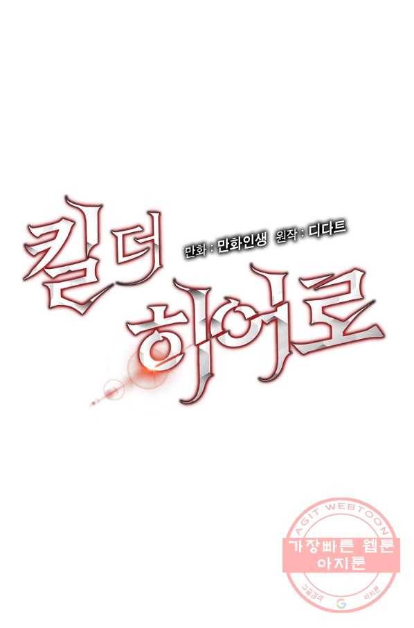킬 더 히어로 81화 15
