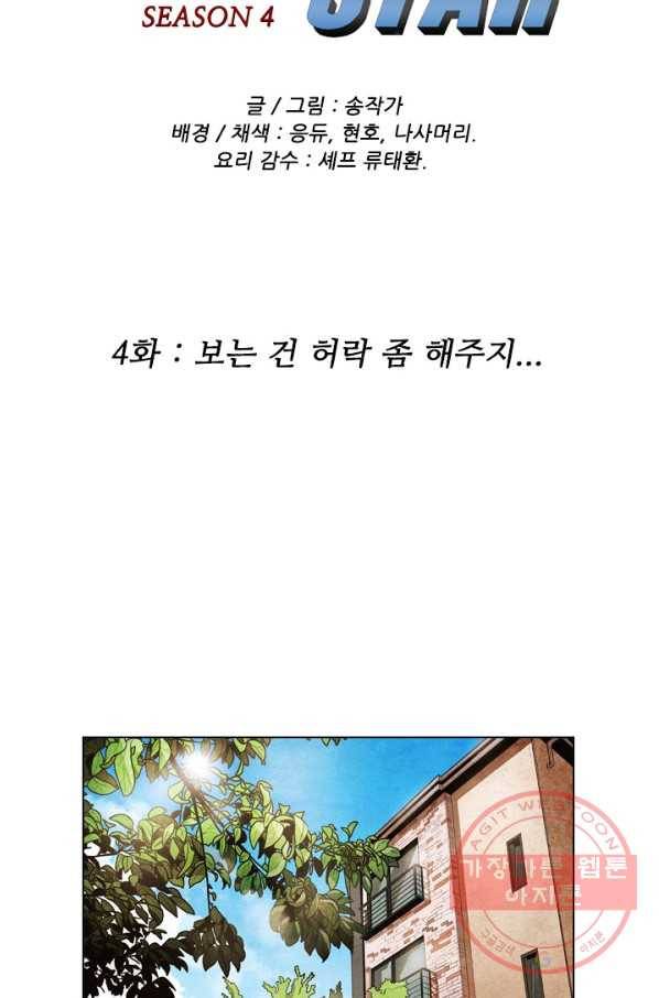 미슐랭스타 시즌4 4화 2