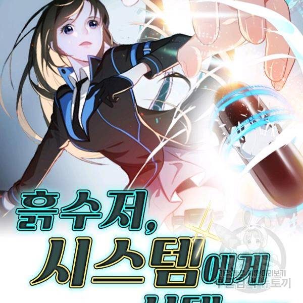 흙수저, 시스템에게 선택받다 49화 2