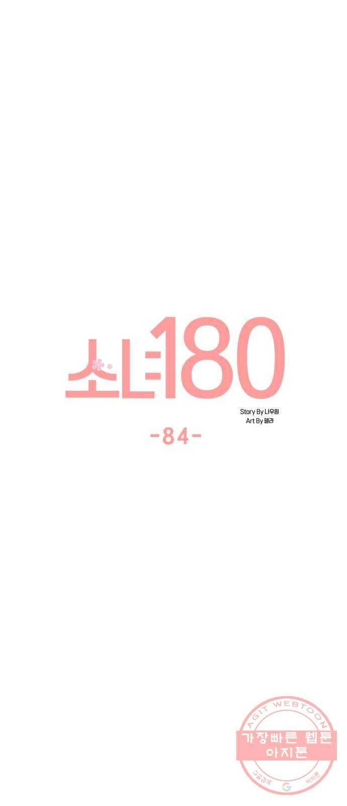 소녀180 84화 21