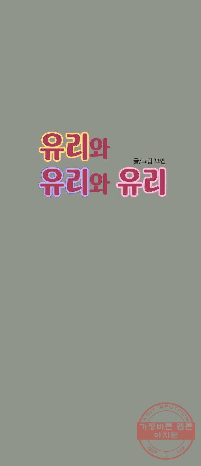 유리와 유리와 유리 49화 옛날, 그리고 지금 17