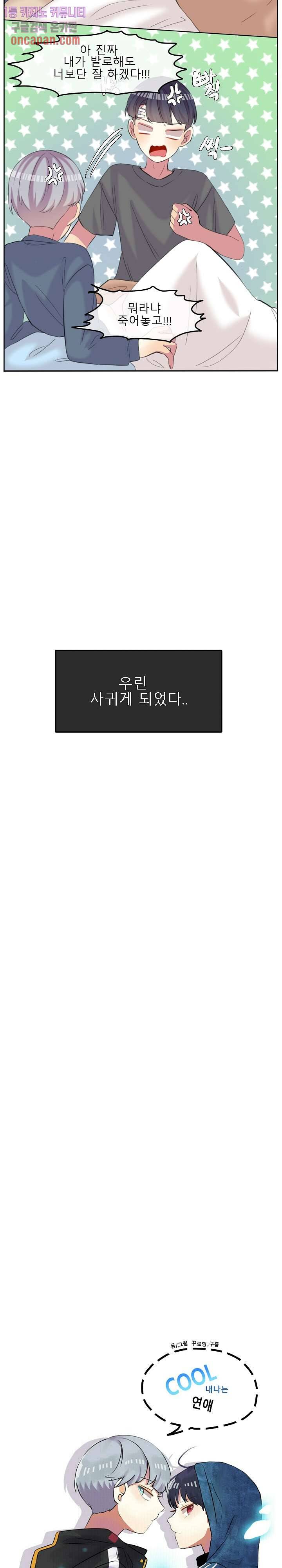 쿨내나는 연애 94화 5