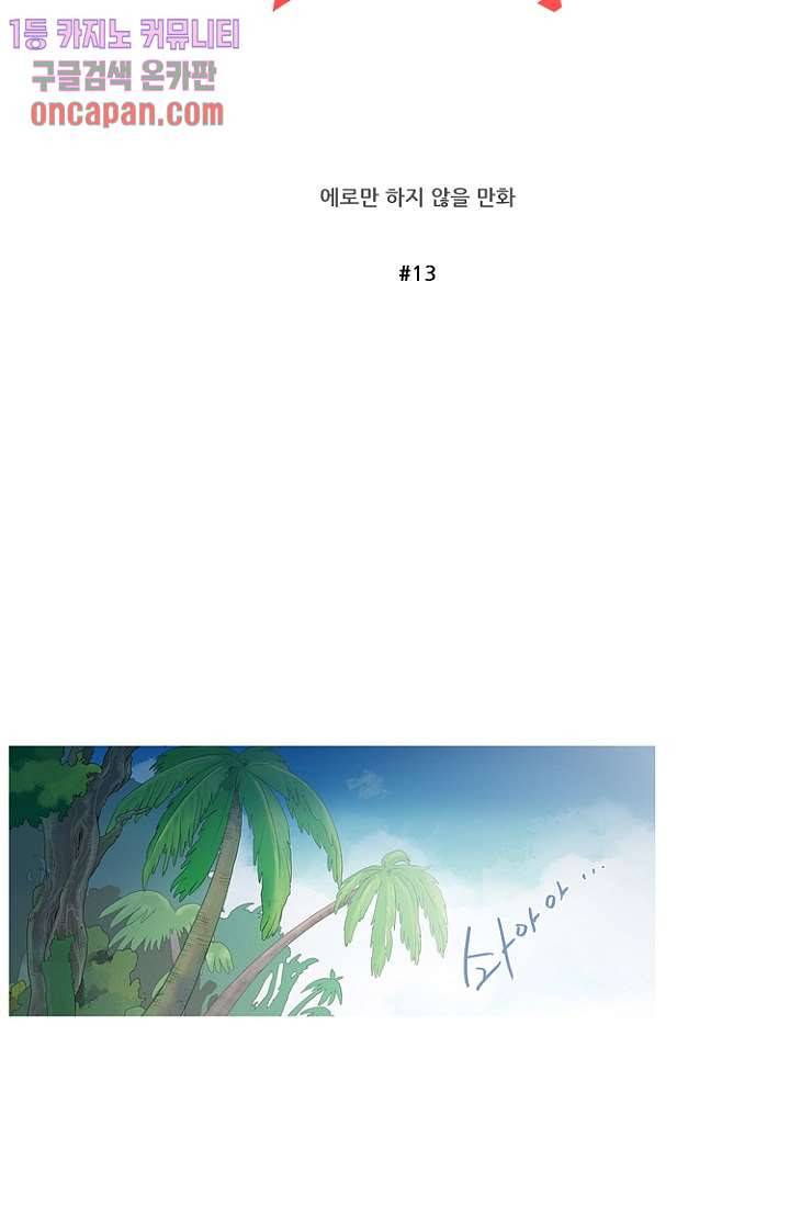 조난! 에로로 13화 23