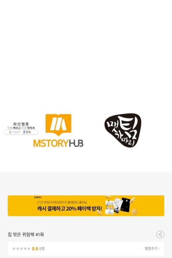 집 밖은 위험해 41화 134
