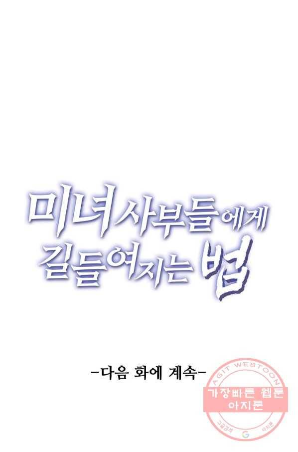 미녀 사부들에게 길들여지는 법 22화 80