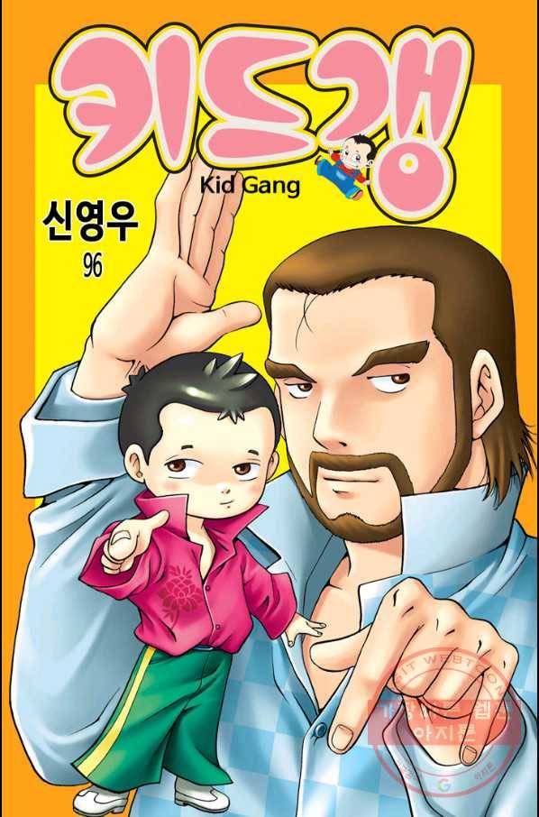 키드갱 96화 1