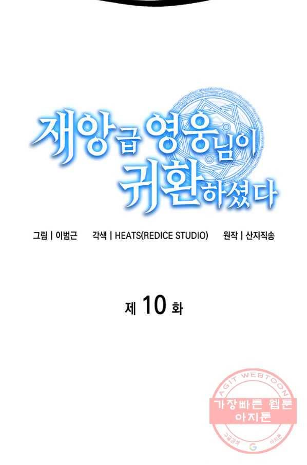 재앙급 영웅님이 귀환하셨다 10화 8