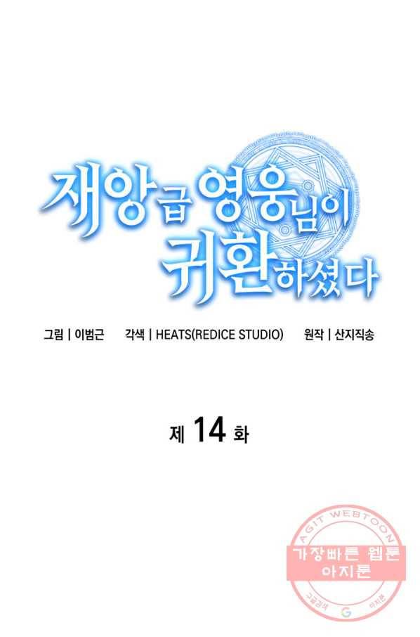 재앙급 영웅님이 귀환하셨다 14화 1