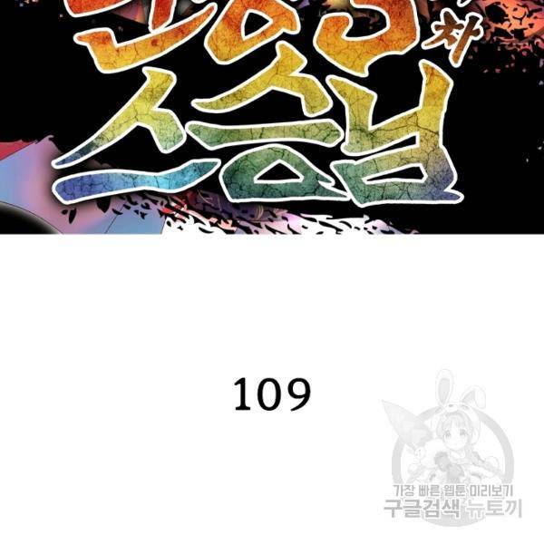 인생 3회차 스승님 109화 2