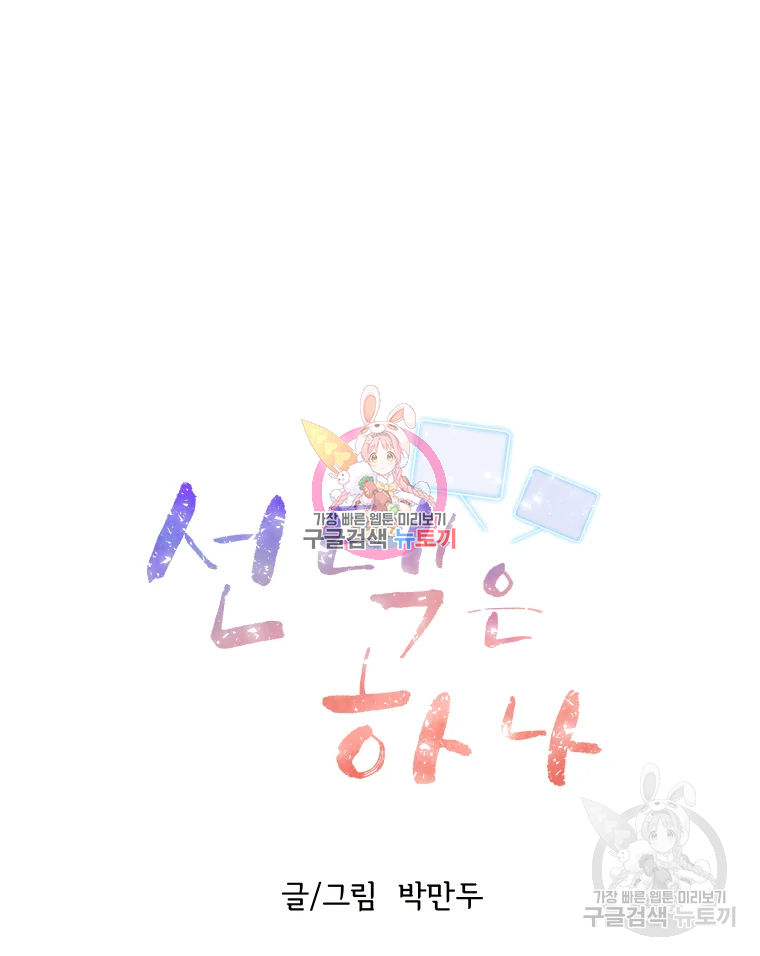 선택은 하나 43화 1