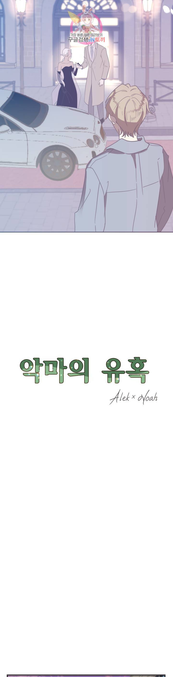 악마의 유혹 108화 외전 2화 4