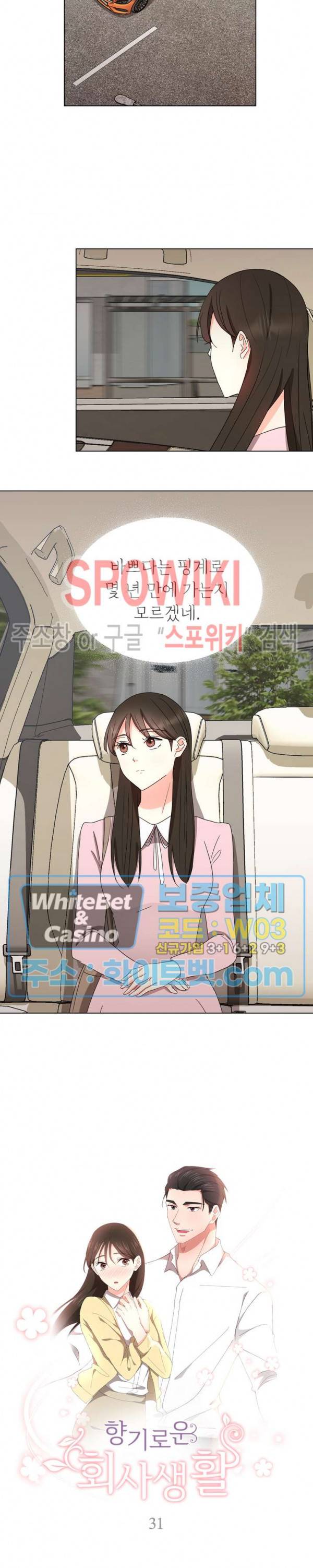 향기로운 회사생활 31화 2