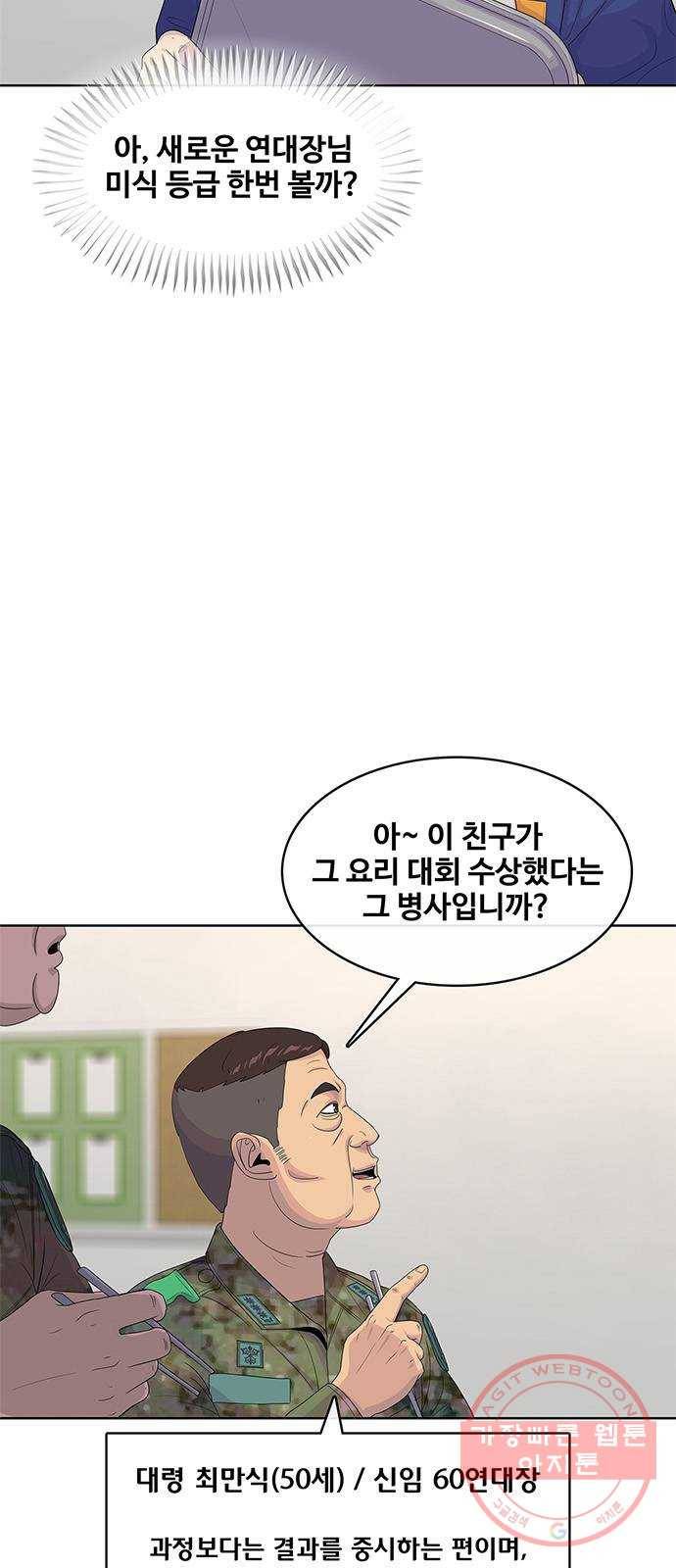 취사병 전설이 되다 140화 : 바뀐 부대 57