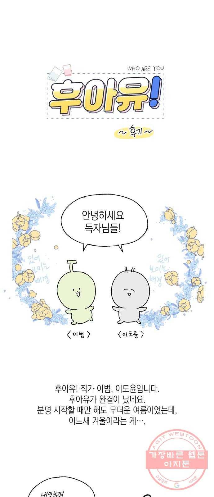 후아유! 후기 1