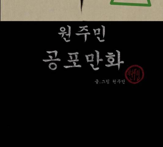 원주민 공포만화 231화 3