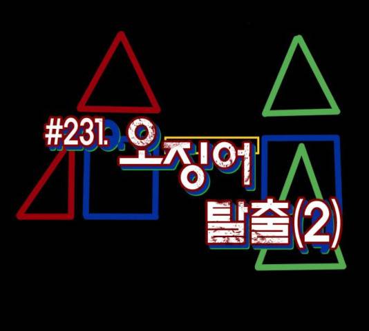 원주민 공포만화 231화 37