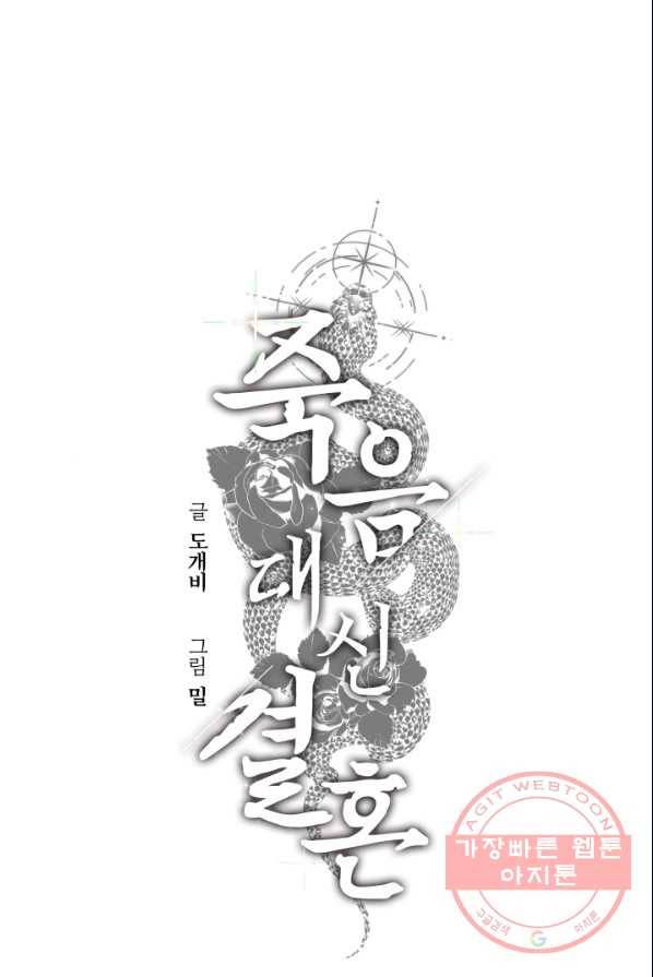 죽음 대신 결혼 4화 1