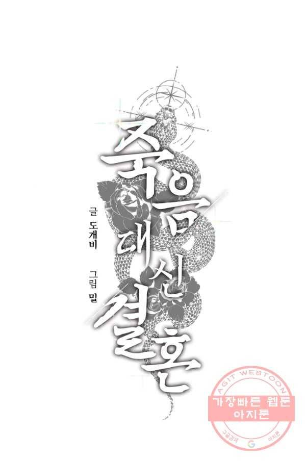 죽음 대신 결혼 13화 1