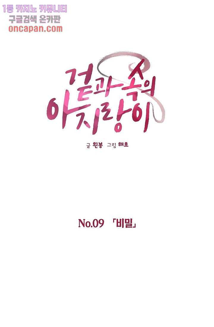 겉과 속의 아지랑이 9화 12